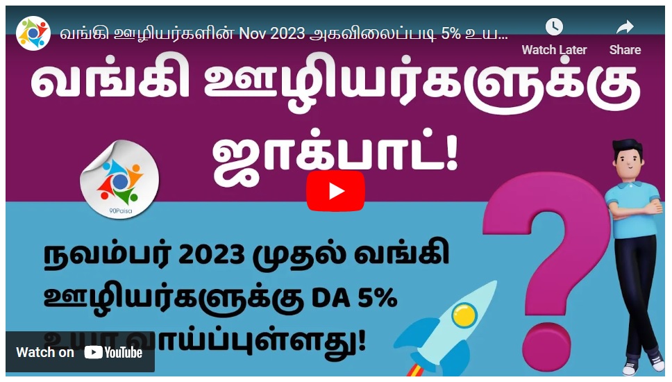 வங்கி ஊழியர்களின் அகவிலைப்படி 4-லிருந்து 5 சதவீதம் உயர்வு