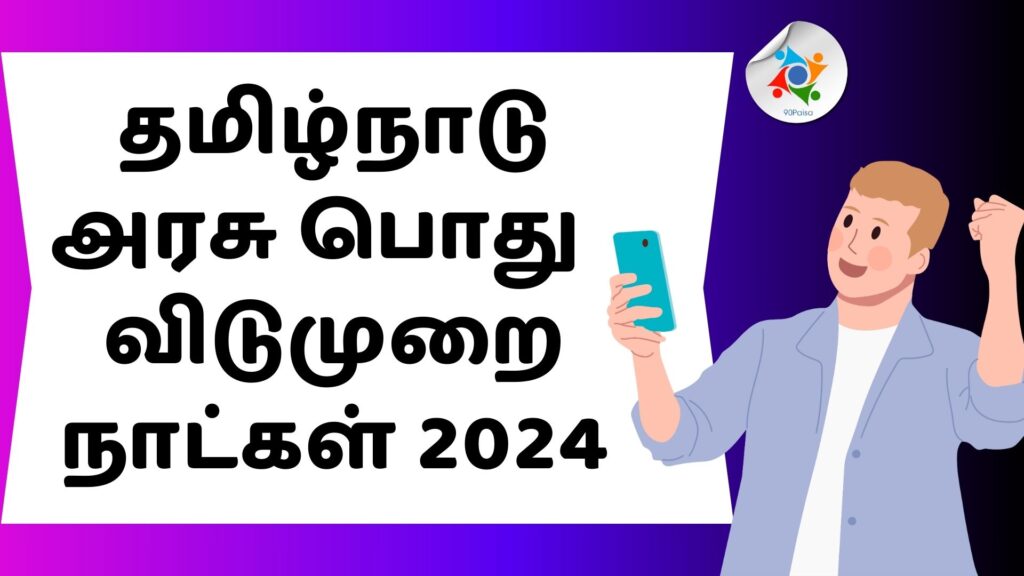 2024-ம் ஆண்டில் 24 நாட்கள் அரசு விடுமுறை