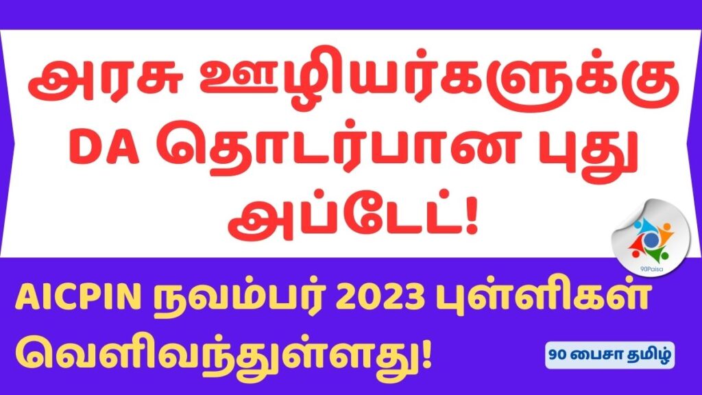 அரசு ஊழியர்களுக்கு DA தொடர்பான புது அப்டேட்! AICPIN Nov-23