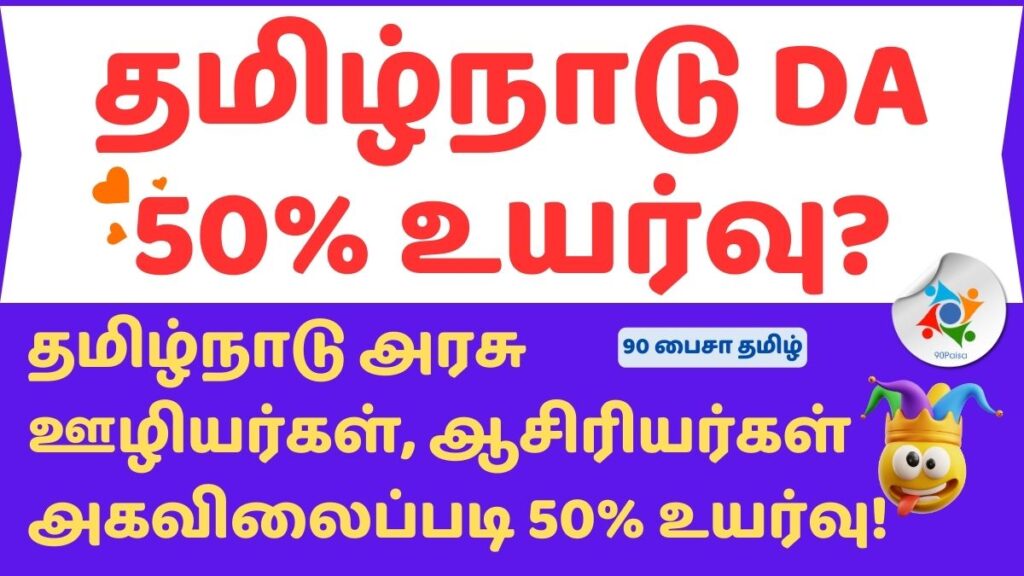 தமிழ்நாடு அரசு ஊழியர்கள், ஆசிரியர்கள் அகவிலைப்படி 50% உயர்வு!