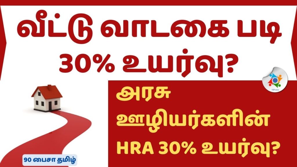 மத்திய அரசு ஊழியர்களுக்கான வீட்டு வாடகைப்படி 30% உயர்வு