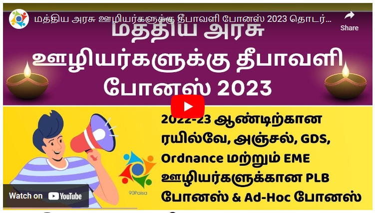 மத்திய அரசு ஊழியர்களுக்கு தீபாவளி போனஸ் 2023 தொடர்பான முக்கிய தகவல்