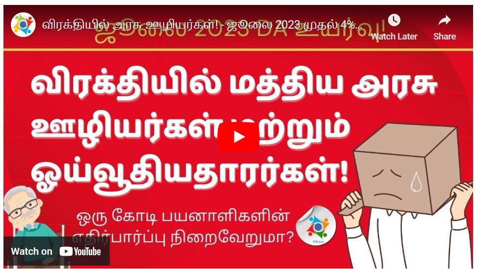 விரக்தியில் அரசு ஊழியர்கள் மற்றும் ஓய்வூதியதாரர்கள்!